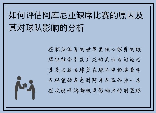 如何评估阿库尼亚缺席比赛的原因及其对球队影响的分析