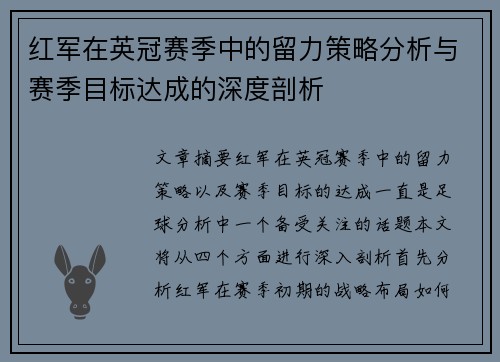 红军在英冠赛季中的留力策略分析与赛季目标达成的深度剖析