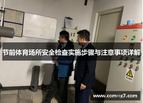 节前体育场所安全检查实施步骤与注意事项详解