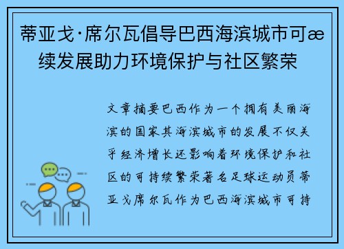 蒂亚戈·席尔瓦倡导巴西海滨城市可持续发展助力环境保护与社区繁荣