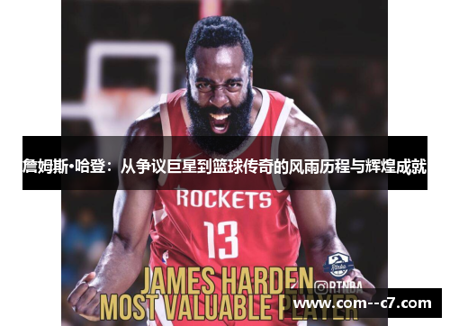 詹姆斯·哈登：从争议巨星到篮球传奇的风雨历程与辉煌成就