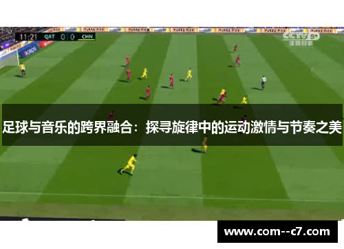 足球与音乐的跨界融合：探寻旋律中的运动激情与节奏之美