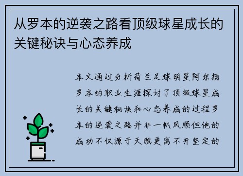 从罗本的逆袭之路看顶级球星成长的关键秘诀与心态养成