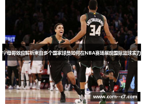 字母哥效应解析来自多个国家球员如何在NBA赛场展现国际篮球实力