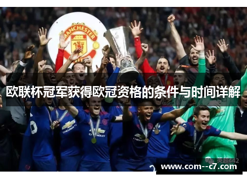 欧联杯冠军获得欧冠资格的条件与时间详解