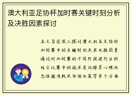 澳大利亚足协杯加时赛关键时刻分析及决胜因素探讨