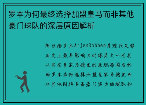 罗本为何最终选择加盟皇马而非其他豪门球队的深层原因解析