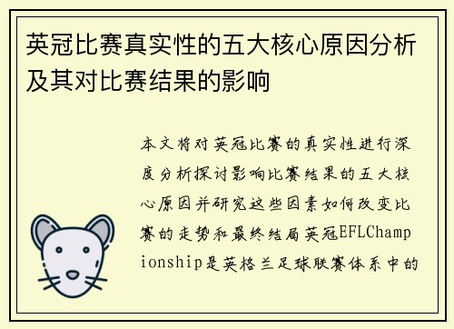 英冠比赛真实性的五大核心原因分析及其对比赛结果的影响