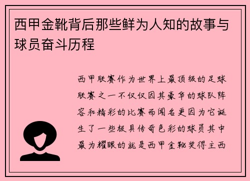 西甲金靴背后那些鲜为人知的故事与球员奋斗历程