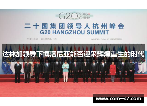 达林加领导下博洛尼亚能否迎来辉煌重生的时代