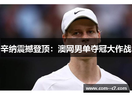 辛纳震撼登顶：澳网男单夺冠大作战