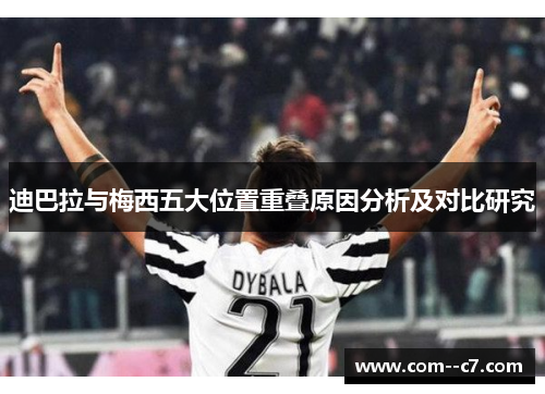 迪巴拉与梅西五大位置重叠原因分析及对比研究