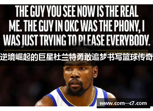 逆境崛起的巨星杜兰特勇敢追梦书写篮球传奇