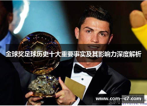 金球奖足球历史十大重要事实及其影响力深度解析