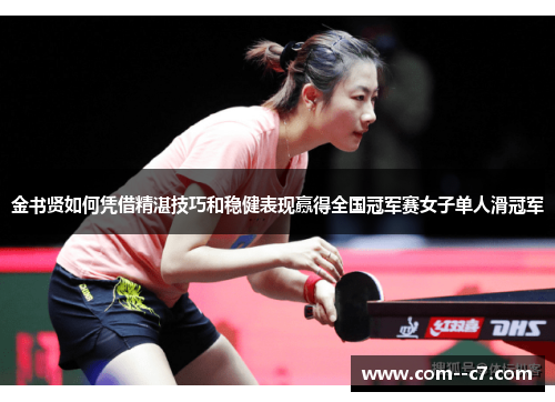 金书贤如何凭借精湛技巧和稳健表现赢得全国冠军赛女子单人滑冠军
