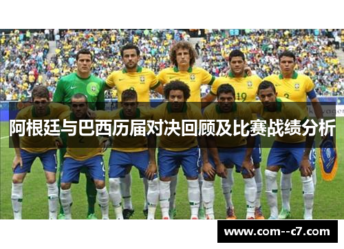 阿根廷与巴西历届对决回顾及比赛战绩分析