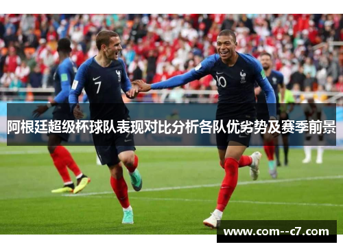 阿根廷超级杯球队表现对比分析各队优劣势及赛季前景