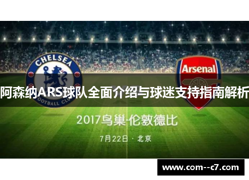 阿森纳ARS球队全面介绍与球迷支持指南解析