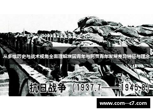从多维历史与战术视角全面理解埃因青年与阿贾青年发展差异特征与理念