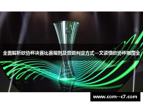 全面解析欧协杯决赛比赛规则及晋级判定方式一文读懂欧协杯指南全