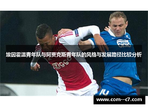 埃因霍温青年队与阿贾克斯青年队的风格与发展路径比较分析