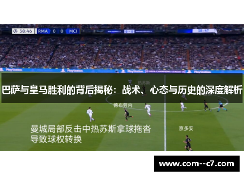 巴萨与皇马胜利的背后揭秘：战术、心态与历史的深度解析