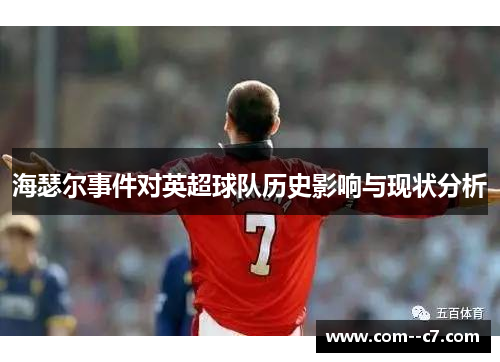 海瑟尔事件对英超球队历史影响与现状分析