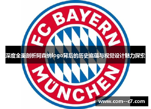 深度全面剖析阿森纳logo背后的历史底蕴与视觉设计魅力探索