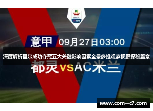 深度解析里尔成功夺冠五大关键影响因素全景多维观察视野探秘篇章