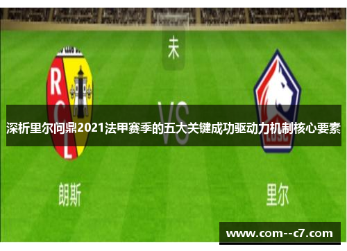 深析里尔问鼎2021法甲赛季的五大关键成功驱动力机制核心要素