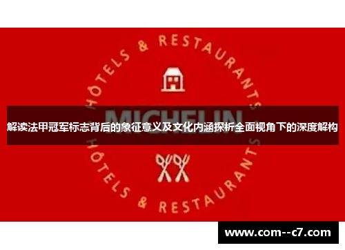 解读法甲冠军标志背后的象征意义及文化内涵探析全面视角下的深度解构