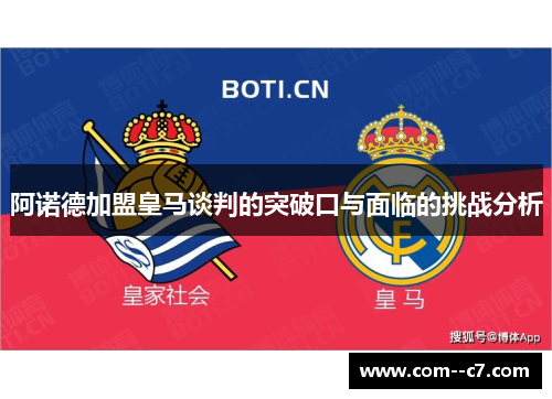 阿诺德加盟皇马谈判的突破口与面临的挑战分析