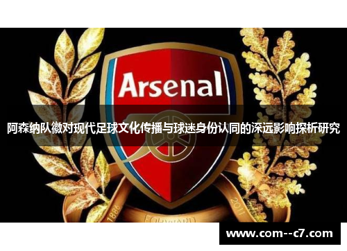 阿森纳队徽对现代足球文化传播与球迷身份认同的深远影响探析研究
