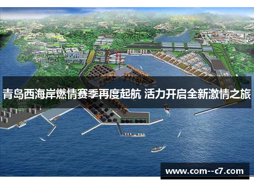 青岛西海岸燃情赛季再度起航 活力开启全新激情之旅