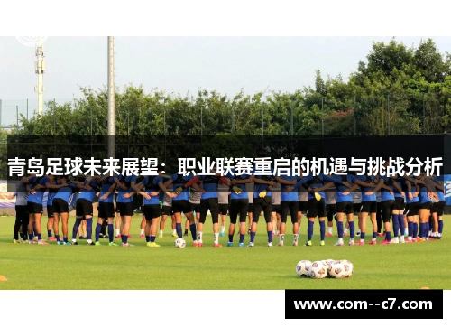 青岛足球未来展望：职业联赛重启的机遇与挑战分析
