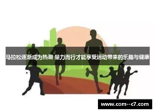 马拉松逐渐成为热潮 量力而行才能享受运动带来的乐趣与健康