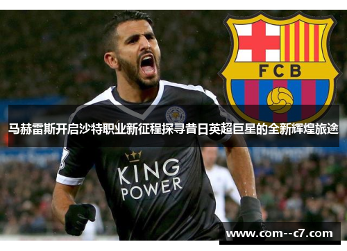 马赫雷斯开启沙特职业新征程探寻昔日英超巨星的全新辉煌旅途