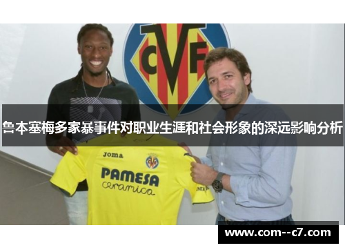 鲁本塞梅多家暴事件对职业生涯和社会形象的深远影响分析