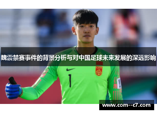 魏震禁赛事件的背景分析与对中国足球未来发展的深远影响