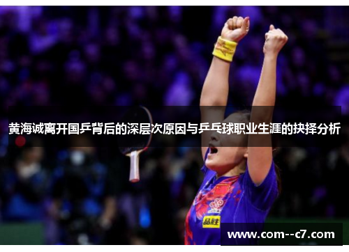黄海诚离开国乒背后的深层次原因与乒乓球职业生涯的抉择分析