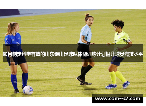 如何制定科学有效的山东泰山足球队体能训练计划提升球员竞技水平