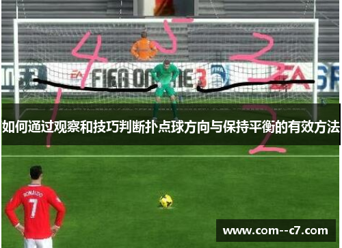 如何通过观察和技巧判断扑点球方向与保持平衡的有效方法