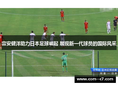 富安健洋助力日本足球崛起 展现新一代球员的国际风采