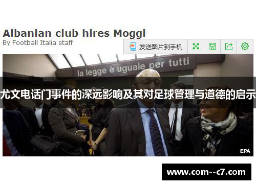 尤文电话门事件的深远影响及其对足球管理与道德的启示
