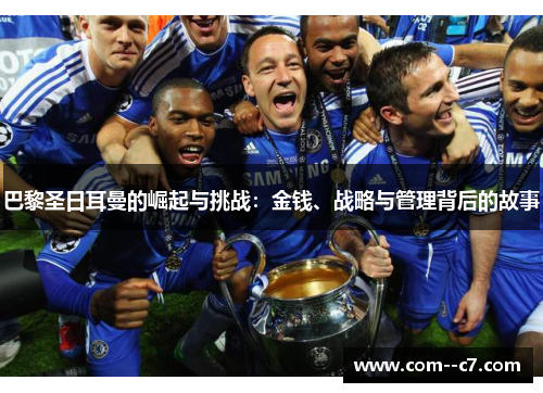 巴黎圣日耳曼的崛起与挑战：金钱、战略与管理背后的故事