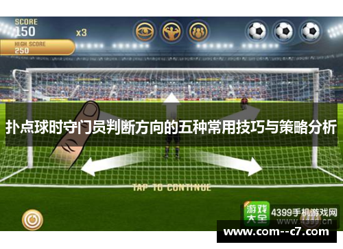 扑点球时守门员判断方向的五种常用技巧与策略分析