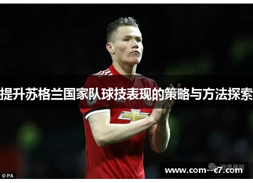 提升苏格兰国家队球技表现的策略与方法探索