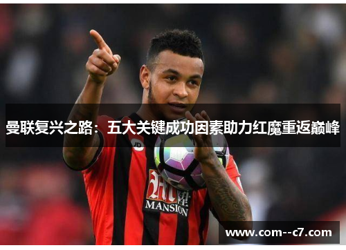 曼联复兴之路：五大关键成功因素助力红魔重返巅峰