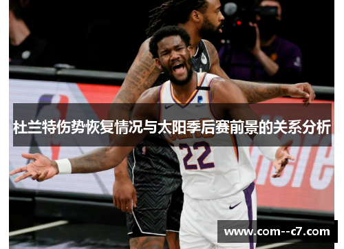 杜兰特伤势恢复情况与太阳季后赛前景的关系分析