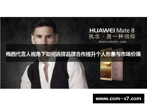 梅西代言人视角下如何选择品牌合作提升个人形象与市场价值